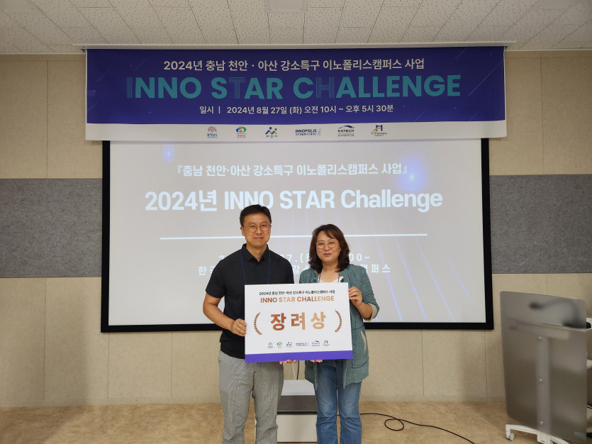 2024년 Inno Star Challenge 개최 > 행사사진 | 충남 천안·아산 강소연구개발 특구